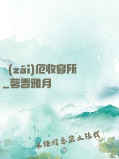 災(zāi)厄收容所