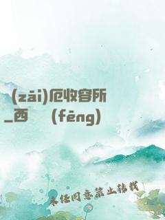 災(zāi)厄收容所