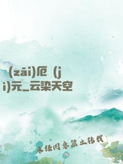 災(zāi)厄紀(jì)元