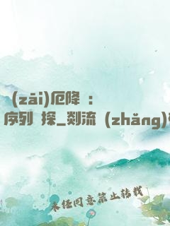 災(zāi)厄降臨：序列偵探