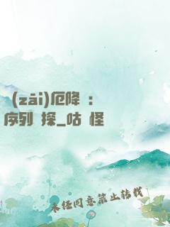 災(zāi)厄降臨：序列偵探