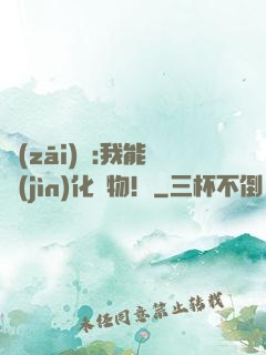 災(zāi)變:我能進(jìn)化動物！
