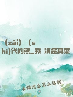 災(zāi)變時(shí)代的熊