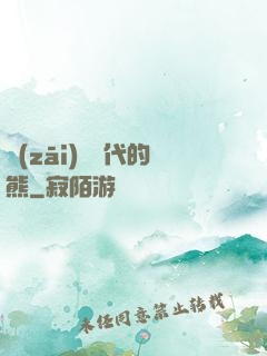 災(zāi)變時代的熊