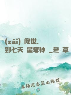 災(zāi)變降世，簽到七天獲星穹神體