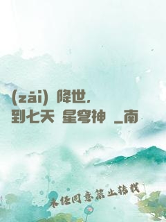 災(zāi)變降世，簽到七天獲星穹神體