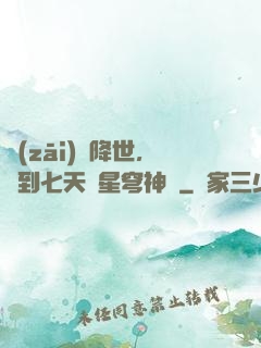 災(zāi)變降世，簽到七天獲星穹神體