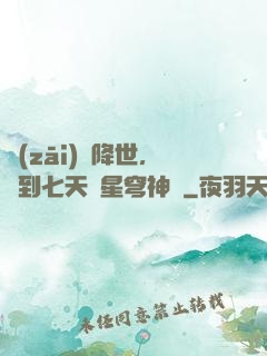 災(zāi)變降世，簽到七天獲星穹神體