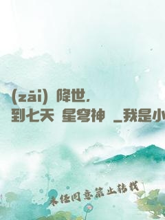 災(zāi)變降世，簽到七天獲星穹神體