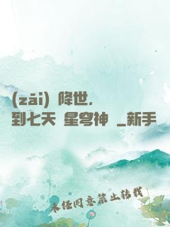 災(zāi)變降世，簽到七天獲星穹神體