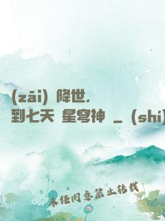 災(zāi)變降世，簽到七天獲星穹神體