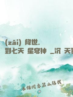 災(zāi)變降世，簽到七天獲星穹神體