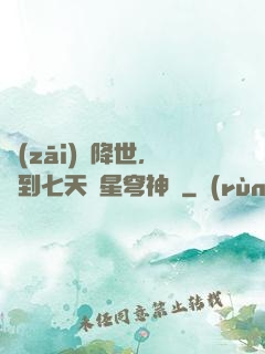 災(zāi)變降世，簽到七天獲星穹神體