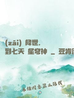 災(zāi)變降世，簽到七天獲星穹神體