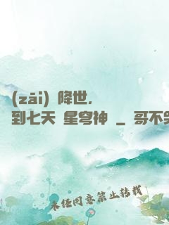 災(zāi)變降世，簽到七天獲星穹神體