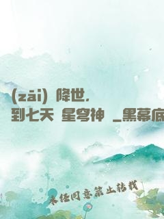 災(zāi)變降世，簽到七天獲星穹神體