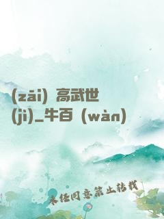 災(zāi)變高武世紀(jì)