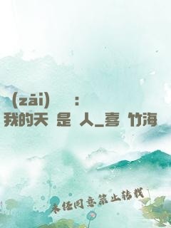 災(zāi)難來臨：我的天賦是氣人