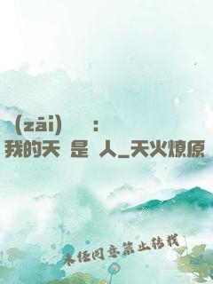 災(zāi)難來臨：我的天賦是氣人