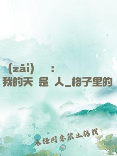 災(zāi)難來臨：我的天賦是氣人