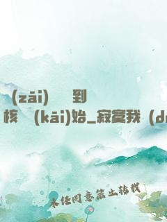 災(zāi)難從簽到核彈開(kāi)始