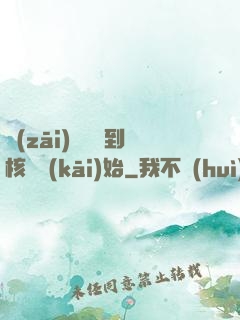災(zāi)難從簽到核彈開(kāi)始