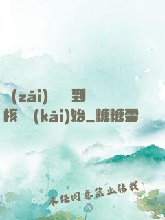 災(zāi)難從簽到核彈開(kāi)始