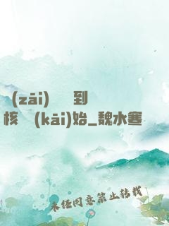 災(zāi)難從簽到核彈開(kāi)始