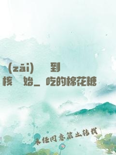 災(zāi)難從簽到核彈開始