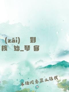 災(zāi)難從簽到核彈開始