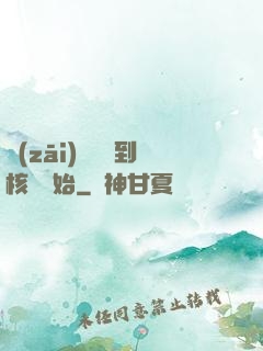 災(zāi)難從簽到核彈開始