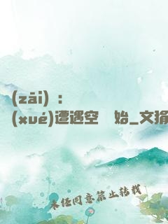災(zāi)難：從開學(xué)遭遇空難開始