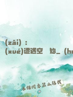 災(zāi)難：從開學(xué)遭遇空難開始