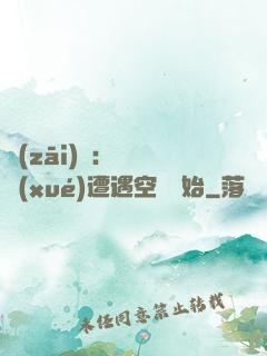 災(zāi)難：從開學(xué)遭遇空難開始