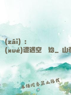 災(zāi)難：從開學(xué)遭遇空難開始