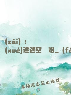 災(zāi)難：從開學(xué)遭遇空難開始