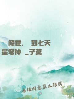 災變降世，簽到七天獲星穹神體