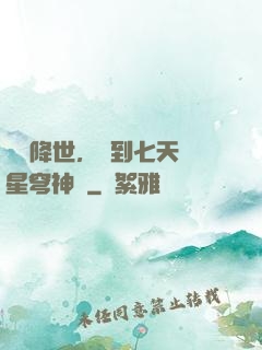 災變降世，簽到七天獲星穹神體