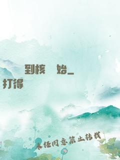 災難從簽到核彈開始