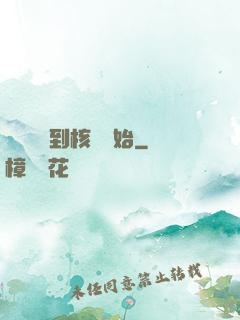 災難從簽到核彈開始