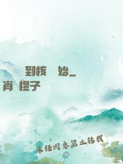 災難從簽到核彈開始