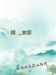 災難降臨
