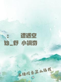 災難：從開學遭遇空難開始