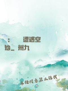 災難：從開學遭遇空難開始