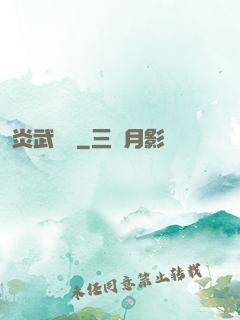 炎武傳說