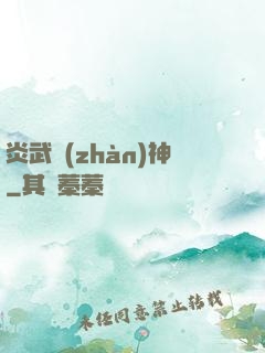 炎武戰(zhàn)神