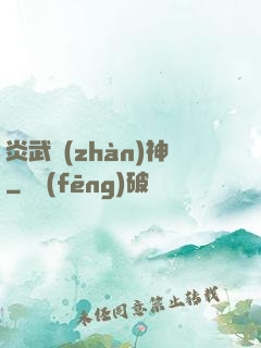 炎武戰(zhàn)神