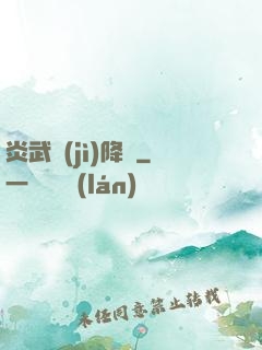 炎武紀(jì)降臨