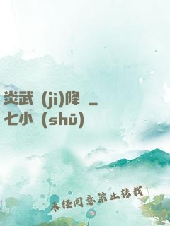 炎武紀(jì)降臨