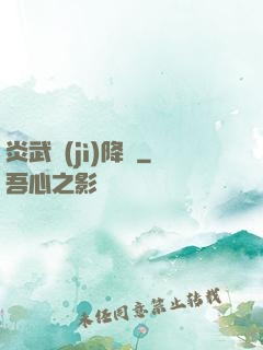 炎武紀(jì)降臨